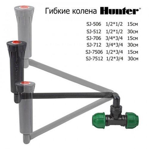 Соединительное колено HUNTER SJ-512 1/2"х1/2" 30 см.